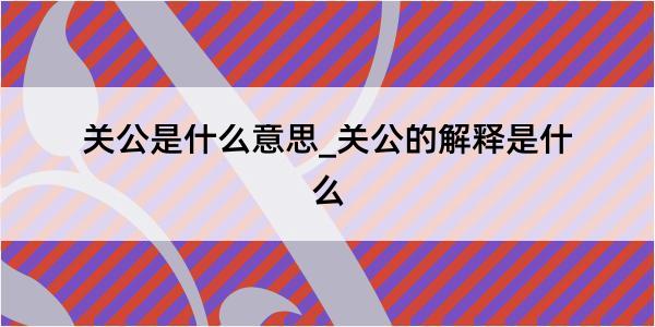 关公是什么意思_关公的解释是什么