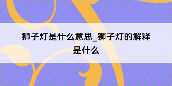 狮子灯是什么意思_狮子灯的解释是什么