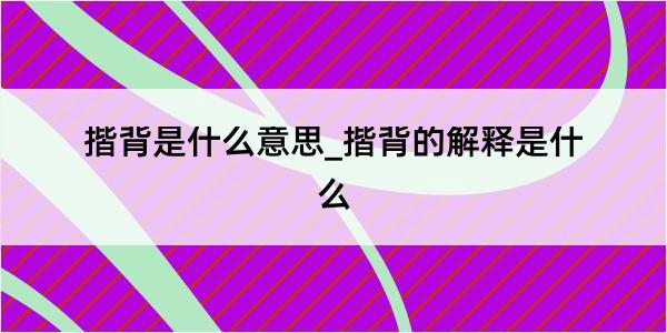 揩背是什么意思_揩背的解释是什么