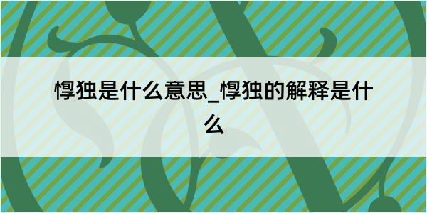 惸独是什么意思_惸独的解释是什么