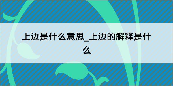 上边是什么意思_上边的解释是什么