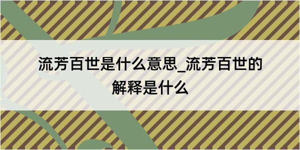 流芳百世是什么意思_流芳百世的解释是什么