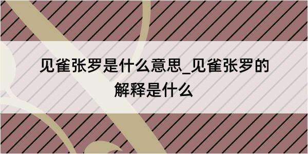 见雀张罗是什么意思_见雀张罗的解释是什么