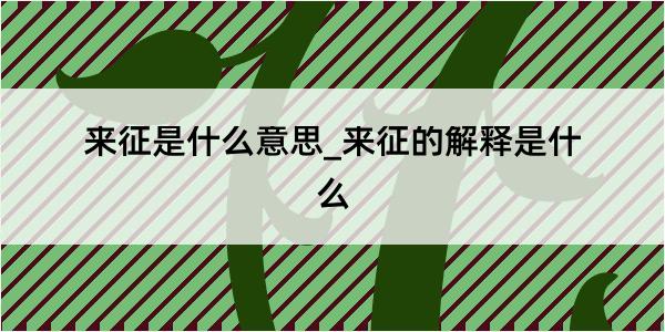 来征是什么意思_来征的解释是什么