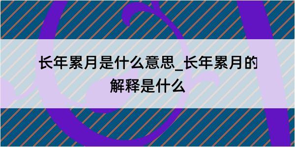 长年累月是什么意思_长年累月的解释是什么