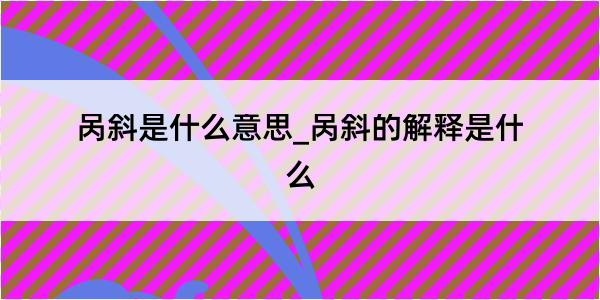 呙斜是什么意思_呙斜的解释是什么