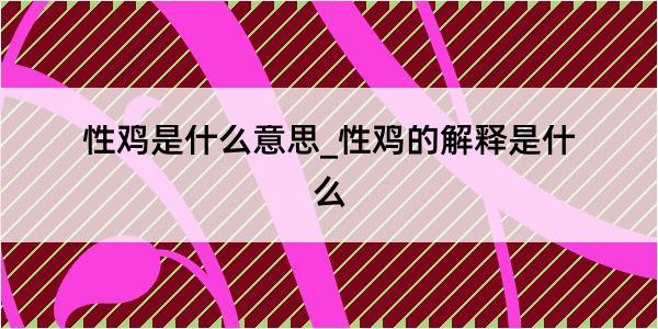 性鸡是什么意思_性鸡的解释是什么