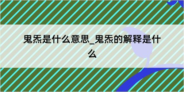 鬼炁是什么意思_鬼炁的解释是什么