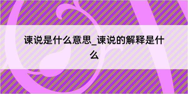 谏说是什么意思_谏说的解释是什么