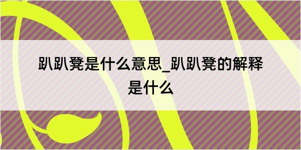 趴趴凳是什么意思_趴趴凳的解释是什么