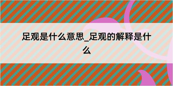 足观是什么意思_足观的解释是什么