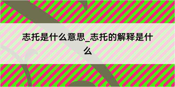 志托是什么意思_志托的解释是什么