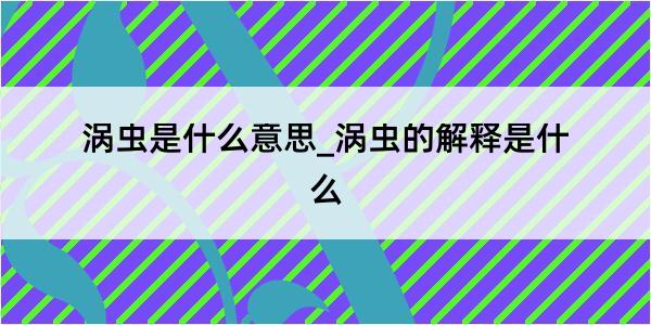 涡虫是什么意思_涡虫的解释是什么