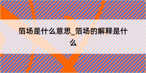 箔场是什么意思_箔场的解释是什么