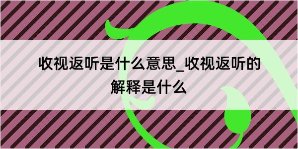 收视返听是什么意思_收视返听的解释是什么