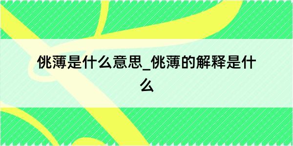 佻薄是什么意思_佻薄的解释是什么