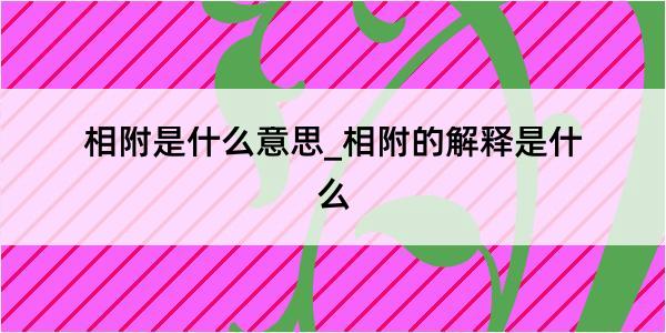 相附是什么意思_相附的解释是什么