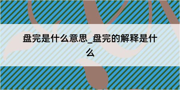 盘完是什么意思_盘完的解释是什么