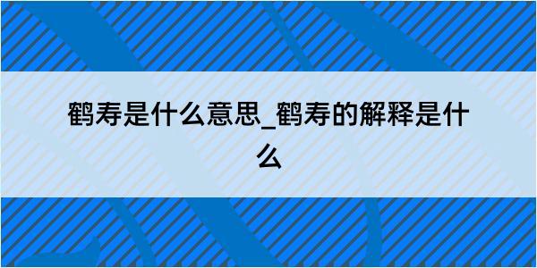 鹤寿是什么意思_鹤寿的解释是什么