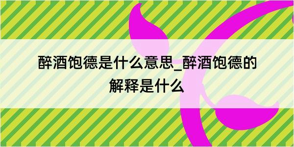 醉酒饱德是什么意思_醉酒饱德的解释是什么