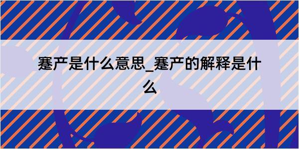 蹇产是什么意思_蹇产的解释是什么