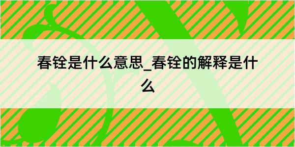 春铨是什么意思_春铨的解释是什么