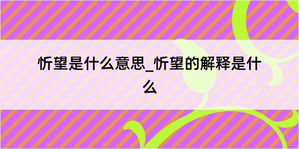 忻望是什么意思_忻望的解释是什么