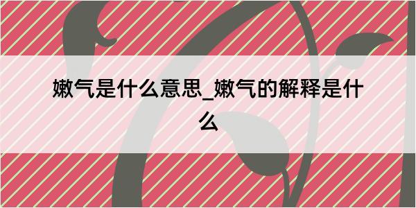 嫩气是什么意思_嫩气的解释是什么