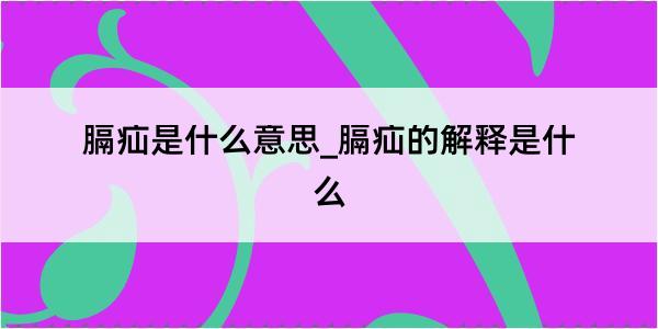 膈疝是什么意思_膈疝的解释是什么