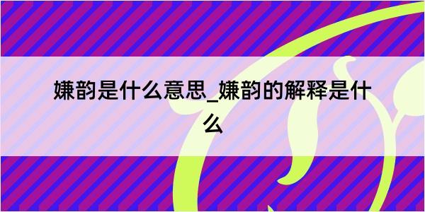 嫌韵是什么意思_嫌韵的解释是什么