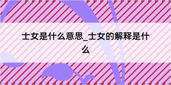 士女是什么意思_士女的解释是什么