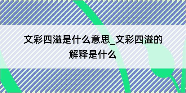 文彩四溢是什么意思_文彩四溢的解释是什么