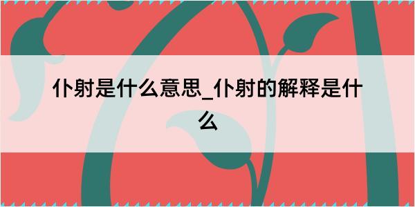 仆射是什么意思_仆射的解释是什么