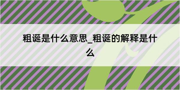 粗诞是什么意思_粗诞的解释是什么