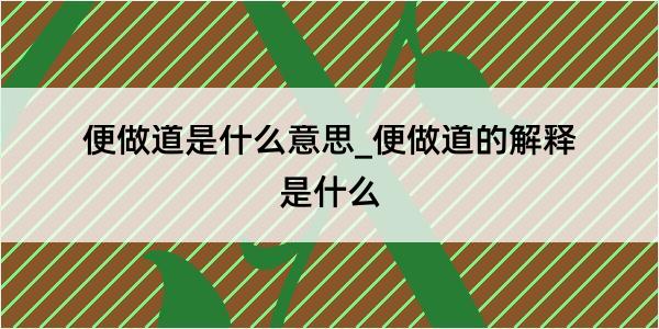 便做道是什么意思_便做道的解释是什么