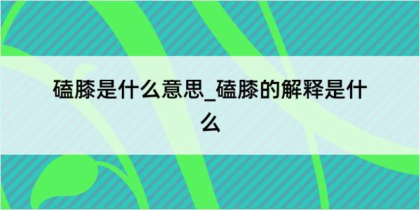 磕膝是什么意思_磕膝的解释是什么