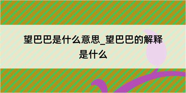 望巴巴是什么意思_望巴巴的解释是什么