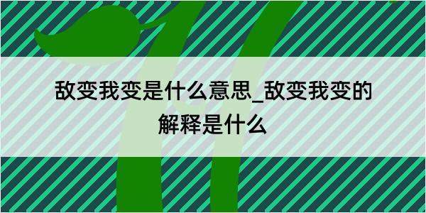 敌变我变是什么意思_敌变我变的解释是什么