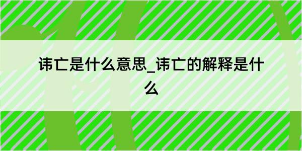 讳亡是什么意思_讳亡的解释是什么