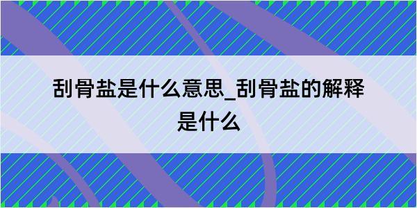 刮骨盐是什么意思_刮骨盐的解释是什么