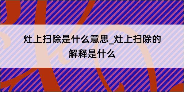 灶上扫除是什么意思_灶上扫除的解释是什么