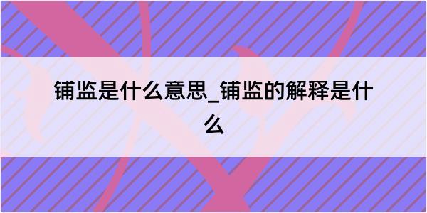 铺监是什么意思_铺监的解释是什么