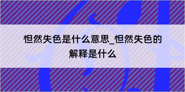 怛然失色是什么意思_怛然失色的解释是什么