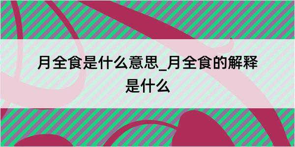 月全食是什么意思_月全食的解释是什么