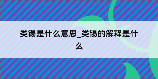 类锡是什么意思_类锡的解释是什么