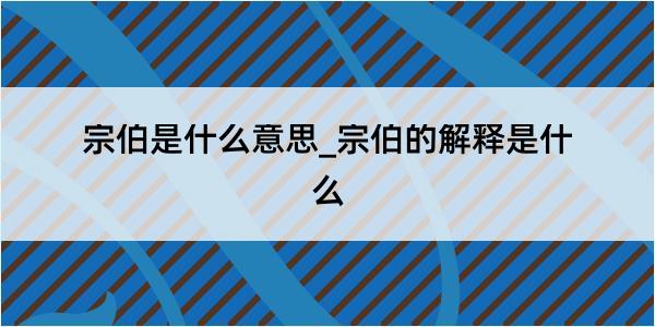 宗伯是什么意思_宗伯的解释是什么