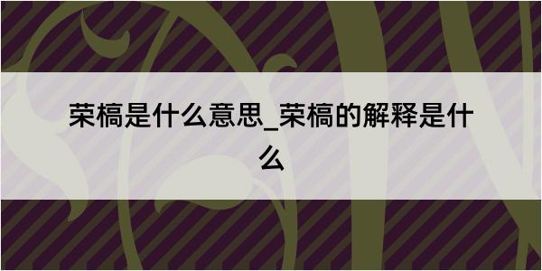 荣槁是什么意思_荣槁的解释是什么