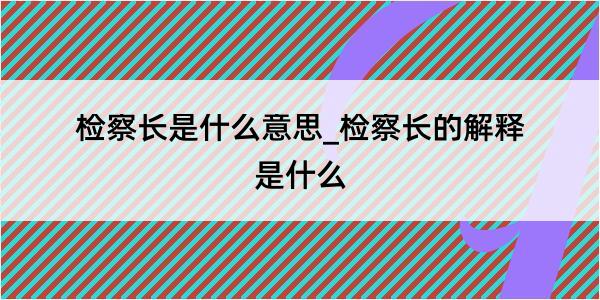 检察长是什么意思_检察长的解释是什么