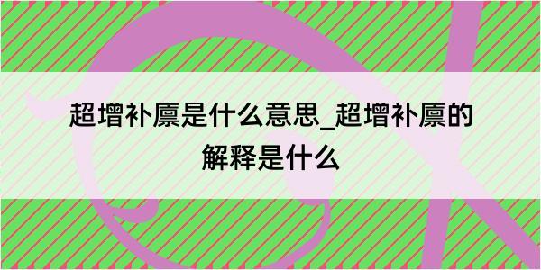 超增补廪是什么意思_超增补廪的解释是什么