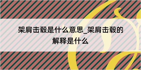 架肩击毂是什么意思_架肩击毂的解释是什么